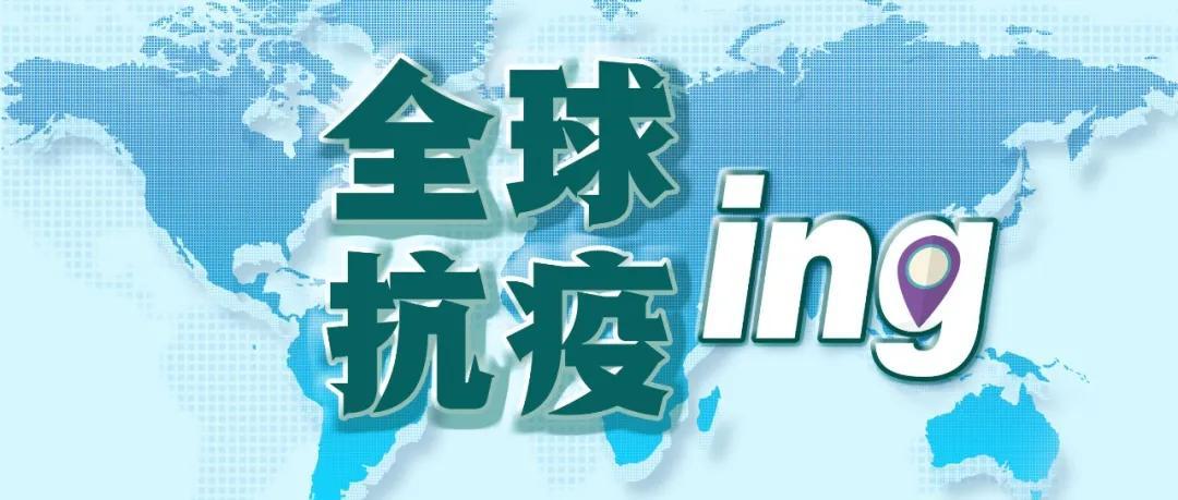 全球最新疫情今天，挑战、应对与希望