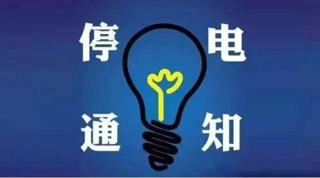 商洛停电最新通知，确保电力供应，保障居民生活与经济发展