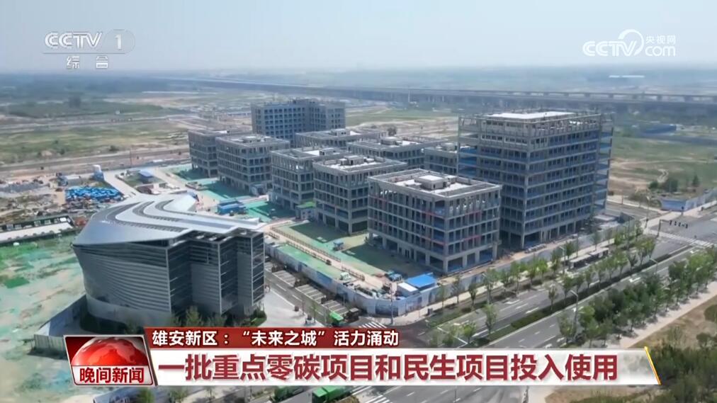 雄安新闻最新闻，崛起中的未来之城