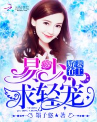 易少的娇妻最新，豪门深情与隐秘生活