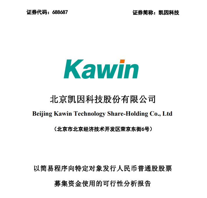 凯因科技上市最新进展，创新引领，未来可期